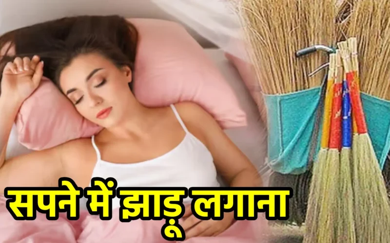 सपने में झाड़ू लगाना