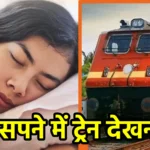 सपने में ट्रेन देखना