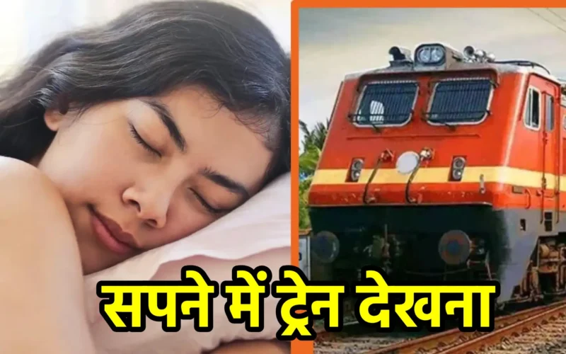 सपने में ट्रेन देखना
