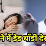 सपने में डेड बॉडी देखना