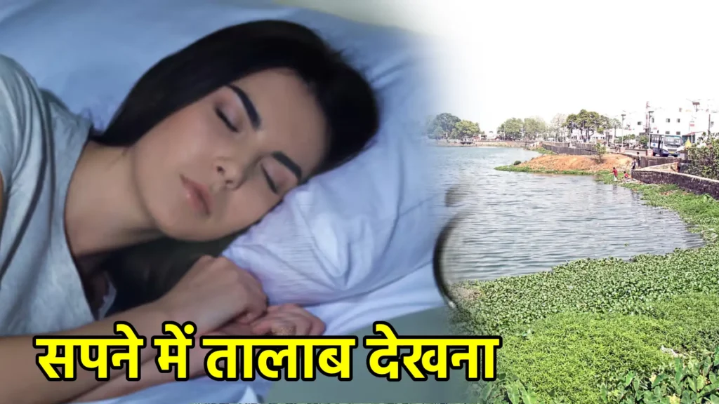 सपने में तालाब देखना