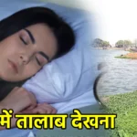 सपने में तालाब देखना
