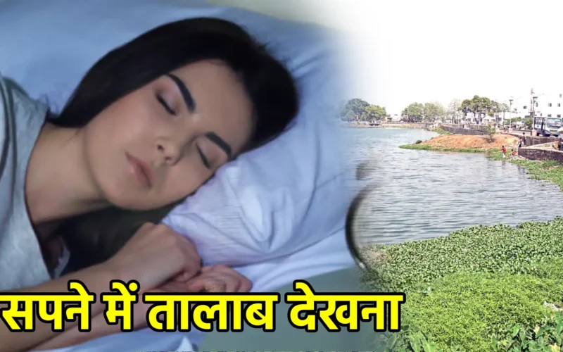 सपने में तालाब देखना