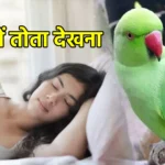 सपने में तोता देखना