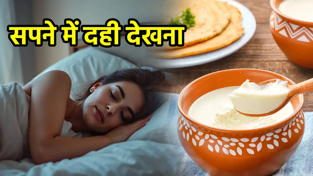 सपने में दही देखना