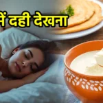 सपने में दही देखना