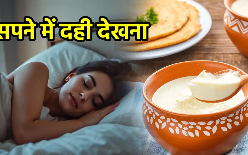 सपने में दही देखना
