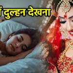 सपने में दुल्हन देखना