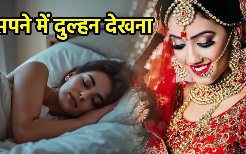 सपने में दुल्हन देखना