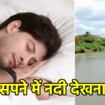 सपने में नदी देखना