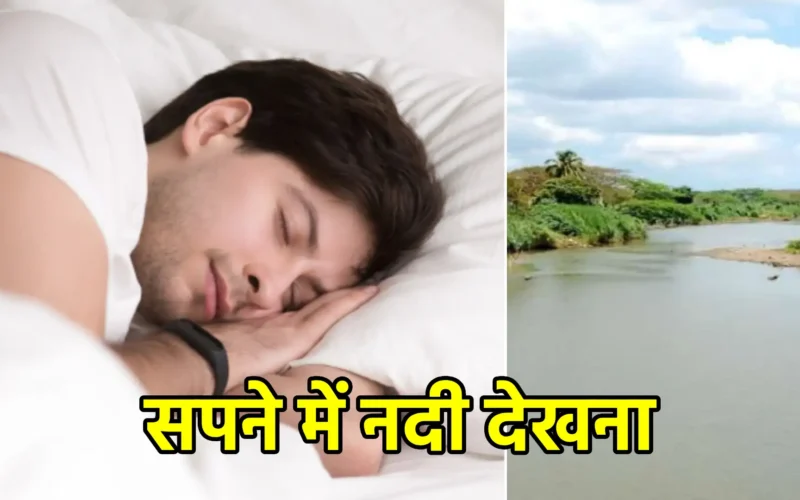 सपने में नदी देखना