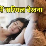 सपने में नारियल देखना