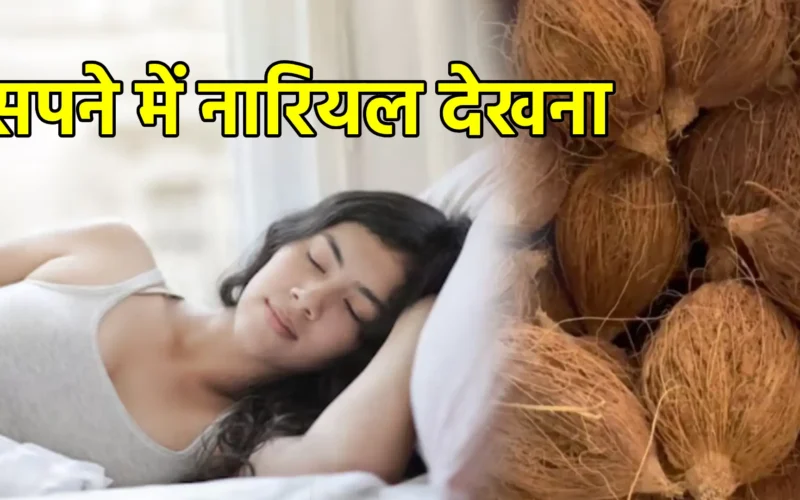 सपने में नारियल देखना