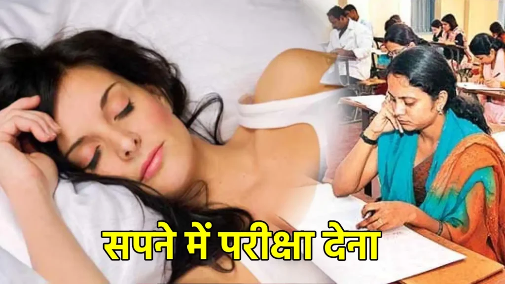 सपने में परीक्षा देना