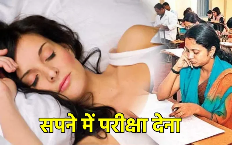 सपने में परीक्षा देना