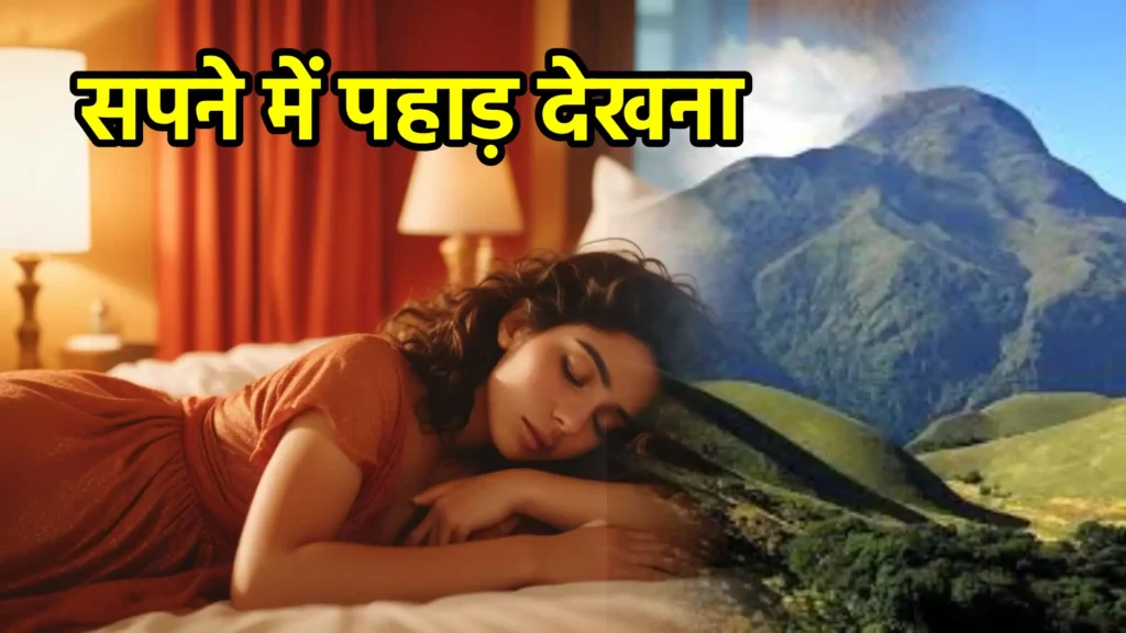 सपने में पहाड़ देखना