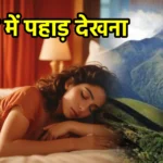 सपने में पहाड़ देखना