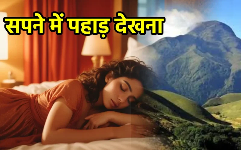 सपने में पहाड़ देखना