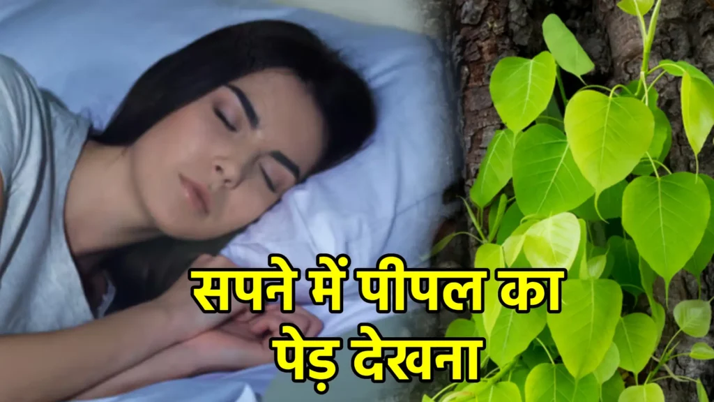 सपने में पीपल का पेड़ देखना