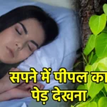 सपने में पीपल का पेड़ देखना