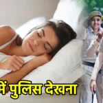 सपने में पुलिस देखना