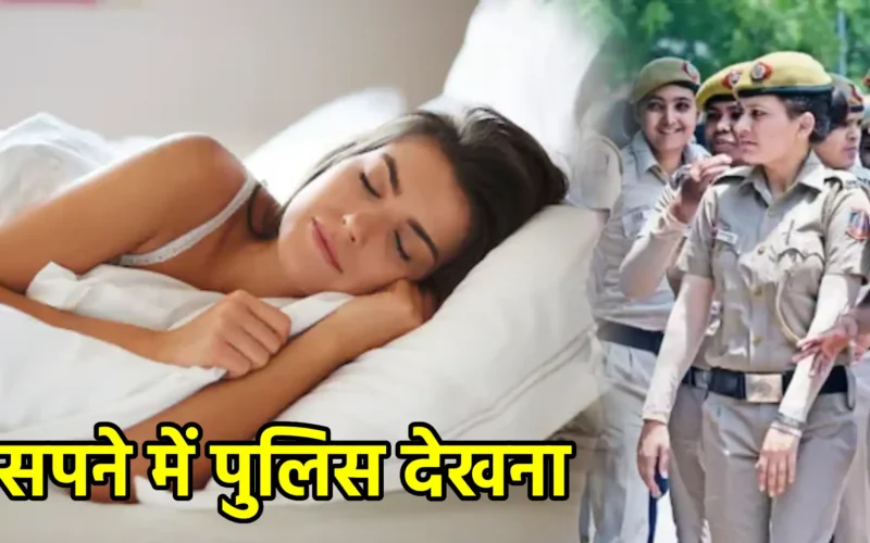 सपने में पुलिस देखना