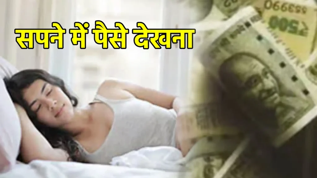 सपने में पैसे देखना