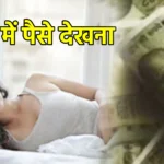 सपने में पैसे देखना