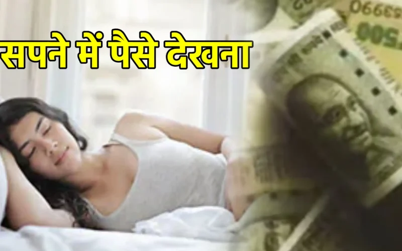 सपने में पैसे देखना