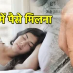 सपने में पैसे मिलना