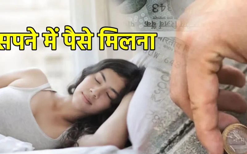 सपने में पैसे मिलना