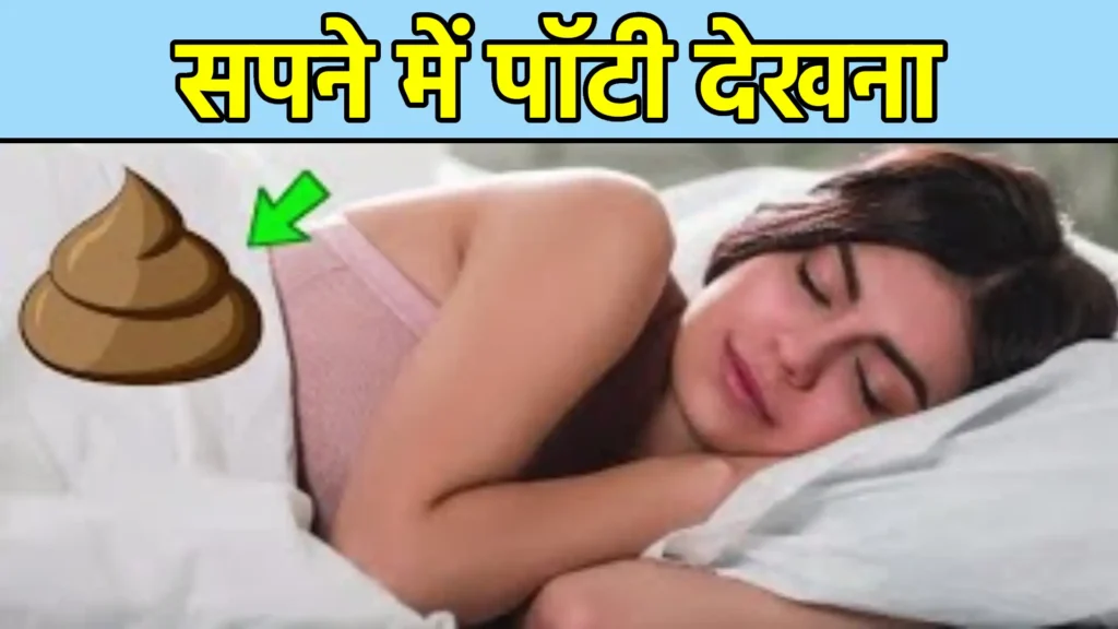 सपने में पॉटी देखना