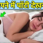 सपने में पॉटी देखना