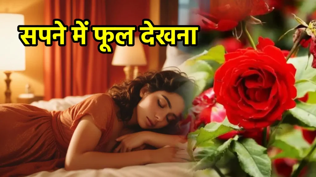 सपने में फूल देखना