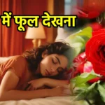 सपने में फूल देखना