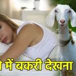 सपने में बकरी देखना