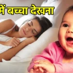 सपने में बच्चा देखना