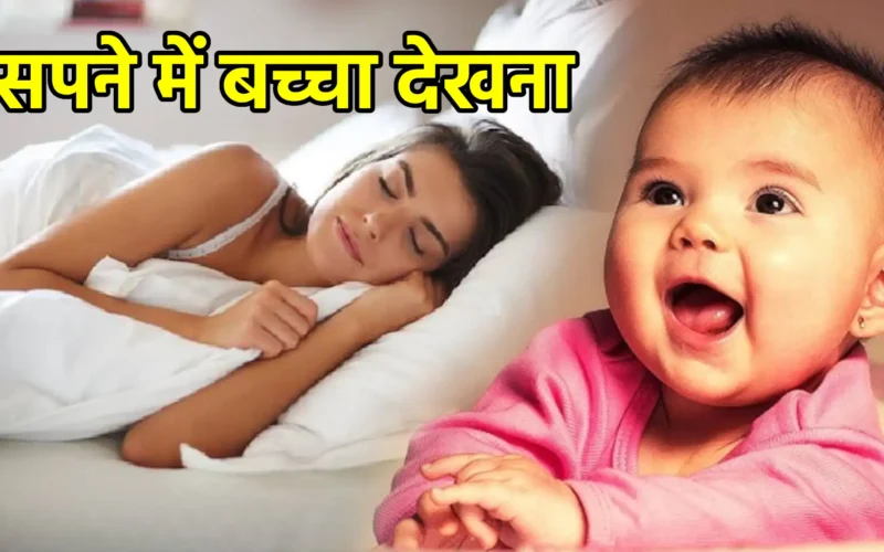 सपने में बच्चा देखना