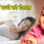 सपने में बच्चे को देखना