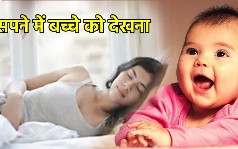 सपने में बच्चे को देखना