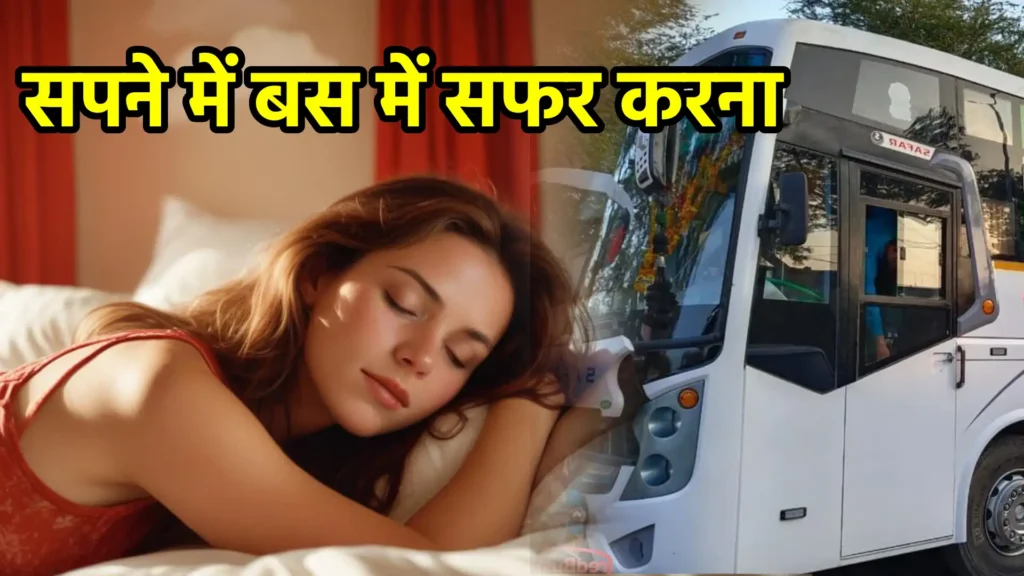 सपने में बस में सफर करना