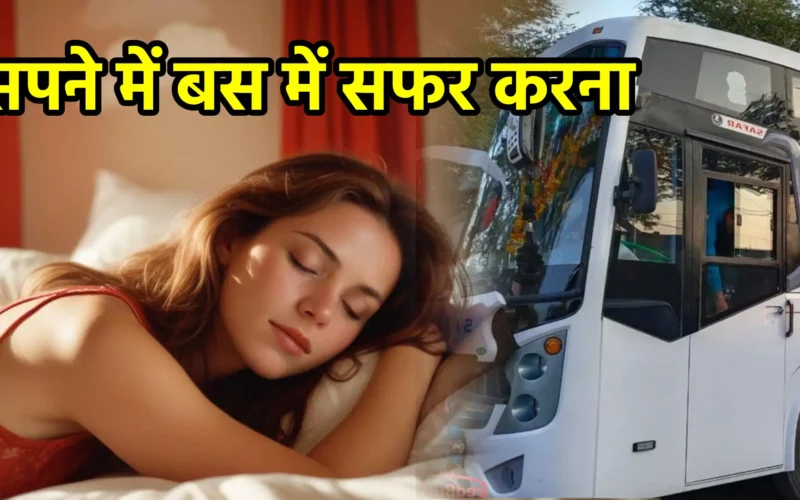 सपने में बस में सफर करना