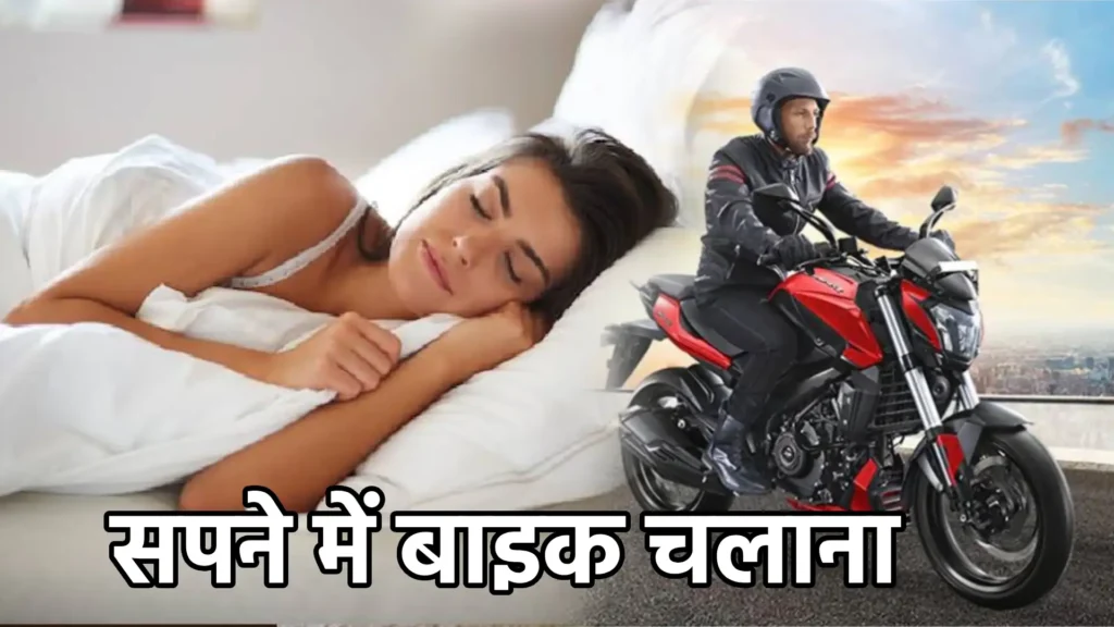 सपने में बाइक चलाना : जानिए इस उत्साहपूर्ण स्वप्न का अर्थ, संकेत और लाभ
