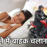 सपने में बाइक चलाना