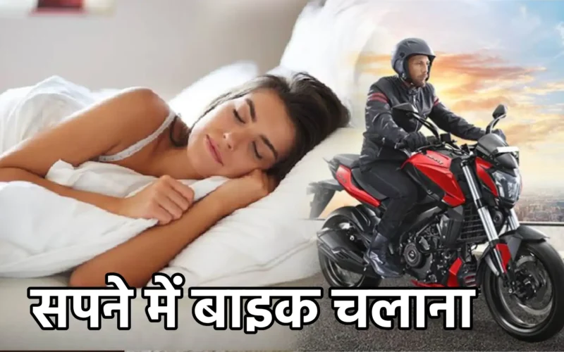 सपने में बाइक चलाना