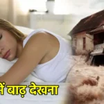 सपने में बाढ़ देखना