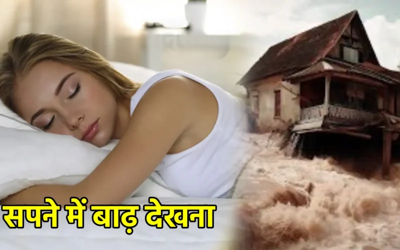 सपने में बाढ़ देखना