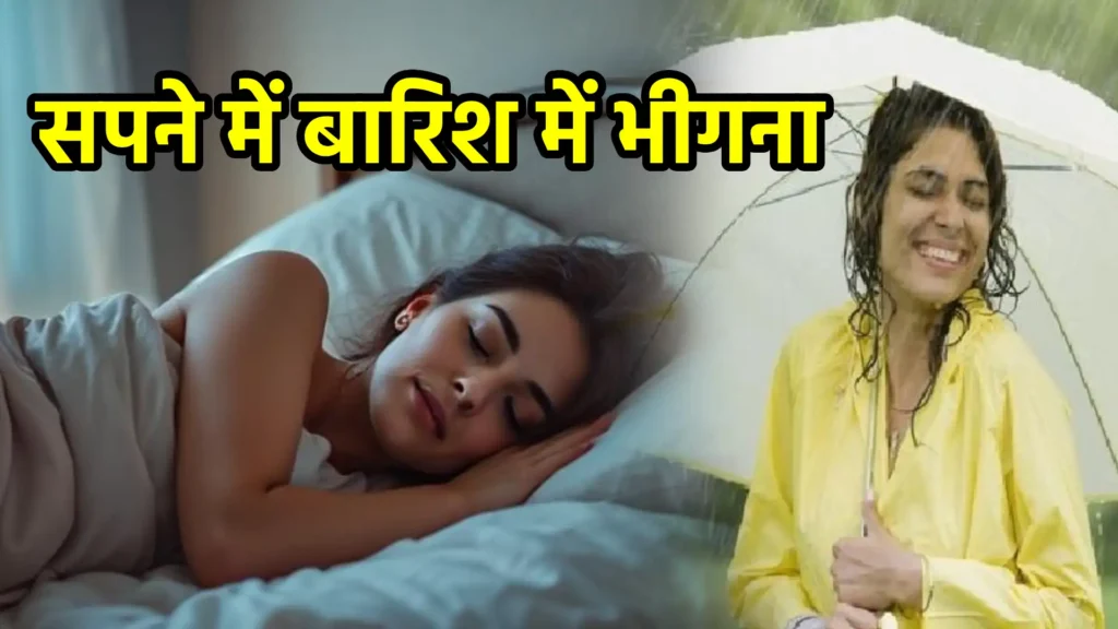सपने में बारिश में भीगना