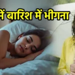 सपने में बारिश में भीगना