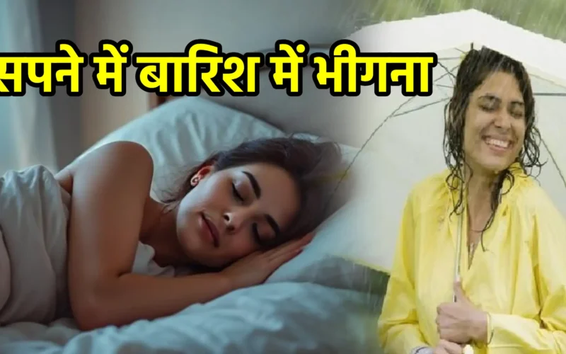 सपने में बारिश में भीगना